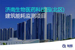 济南生物医药科技园(北区)建筑能耗监测项目