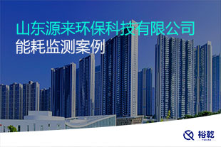 山东源来环保科技有限公司能耗在线监测案例