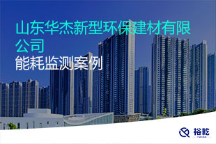 山东华杰新型环保建材有限公司能耗在线监测案例