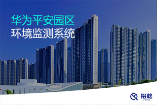 华为平安园区环境监测项目