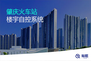 肇庆火车站楼宇自控项目