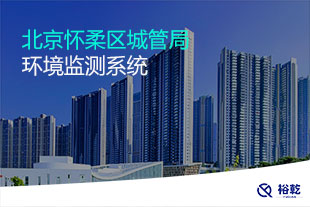 北京怀柔区城管局环境监测系统