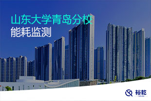 山东大学青岛分校能耗监测
