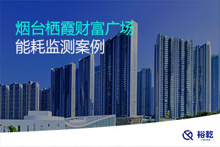 烟台栖霞财富广场能耗监测案例