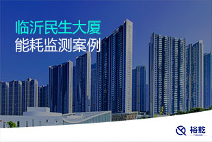 临沂民生大厦能耗监测案例