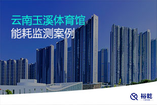 云南玉溪体育馆能耗监测案例