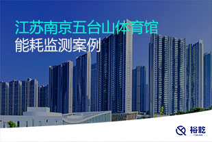 江苏南京五台山体育馆能耗监测案例