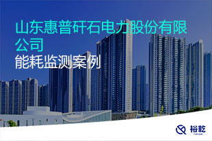 山东惠普矸石电力股份有限公司 能耗监测案例