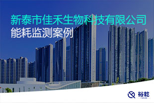 新泰市佳禾生物科技有限公司能耗监测案例